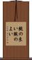 腕の良い Scroll