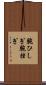 腕ひしぎ Scroll