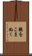 腕をこまぬく Scroll