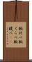 腕比べ Scroll