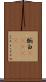 腕白(ateji) Scroll