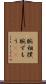 腕相撲 Scroll