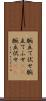 腕立て伏せ Scroll