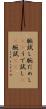 腕試し Scroll