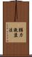 腦力激盪法 Scroll