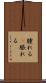 腫れる(P) Scroll