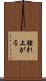 腫れ上がる Scroll