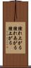 腫れ上がる Scroll
