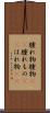 腫れ物 Scroll