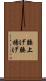 腰上げ Scroll