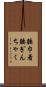 腰巾着 Scroll