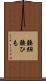腰紐 Scroll