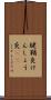 腱鞘炎 Scroll