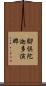 腳倶陀迦多演那 Scroll