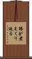 腸が煮えくり返る Scroll