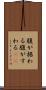 腹が据わる Scroll