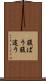 腹ばう Scroll