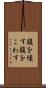 腹を壊す Scroll