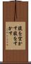 腹を空かす Scroll