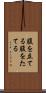 腹を立てる Scroll