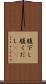 腹下し Scroll
