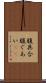 腹具合 Scroll