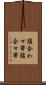 腹合わせ帯 Scroll
