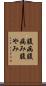 腹病 Scroll