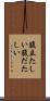 腹立たしい Scroll