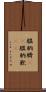 膃肭臍(rK) Scroll