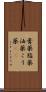 膏薬 Scroll
