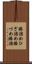 膝詰め Scroll