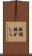 膝頭 Scroll