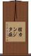 膣カンジタ症 Scroll