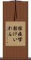 膣痙攣 Scroll