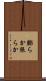 膨らか Scroll