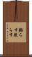 膨らす Scroll