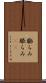 膨らみ Scroll