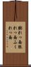 膨れっ面 Scroll