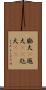 膨大(P) Scroll