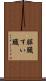 膵臓 Scroll