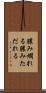 膿み爛れる Scroll
