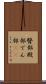 臀部 Scroll