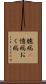 臆病(P) Scroll