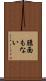 臆面もない Scroll