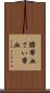 臍帯血 Scroll