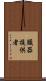 臓器提供者 Scroll