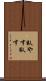臥やす Scroll