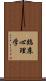 臨床心理学 Scroll