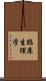 臨床生理学 Scroll